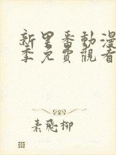 新里番动漫第一季免费观看全集