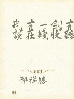 我有一剑有声小说在线收听