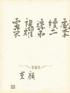 电视连续剧黑暗荣耀第二季全集在线观看免费