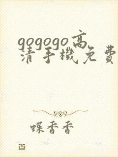 gogogo高清手机免费完整版在线播放