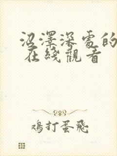 沼泽深处的女孩 在线观看