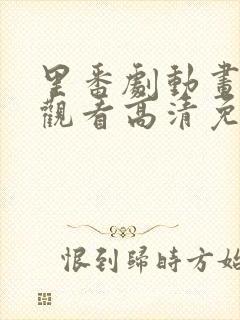 里番剧动画免费观看高清免费