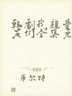 韩剧我亲爱的朋友们全集免费观看