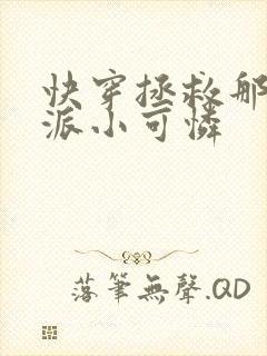 快穿拯救那个反派小可怜封面