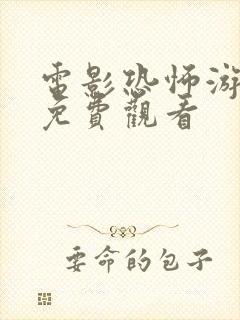 电影恐怖游泳馆免费观看封面