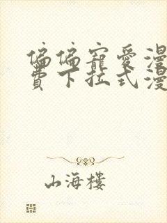 偏偏宠爱漫画免费下拉式漫画