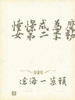 憧憬成为魔法少女第二季动画免费观看全集