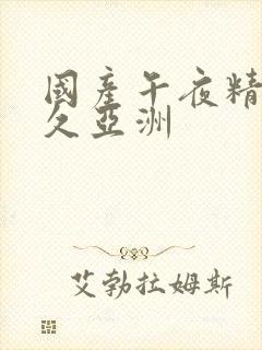 国产午夜精品久久亚洲封面