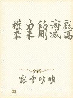 权力的游戏第八季未删减高清在线观看