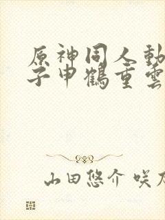 原神同人动画片子申鹤重云封面