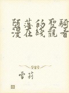 堕落的圣骑士动漫在线观看全集樱花动漫