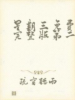 星期三免费观看完整版第二季封面