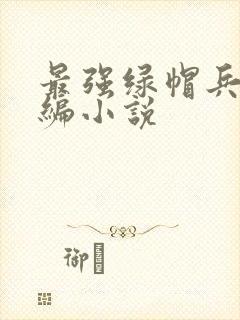 最强绿帽兵王改编小说封面