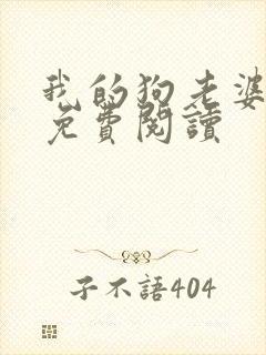 我的狗老婆全文免费阅读