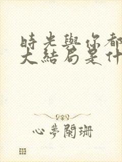 时光与你都很甜大结局是什么