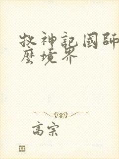 牧神记国师是什么境界