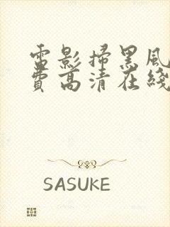 电影扫黑风暴免费高清在线观看国语