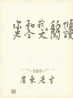 你和我的倾城时光全文阅读免费下载封面