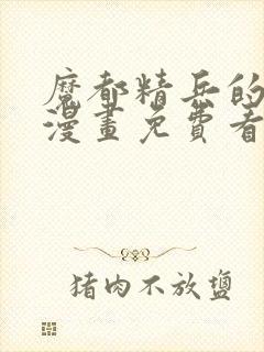 魔都精兵的奴隶漫画免费看