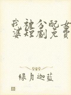 我被分配女帝老婆短剧免费观看全集