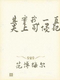 其实我一直被丈夫上司侵犯