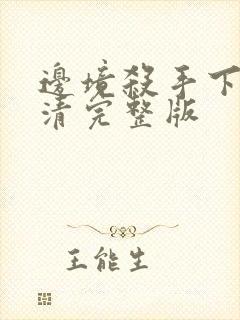 边境杀手下载高清完整版