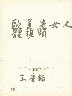 欧美老女人的裸体视频