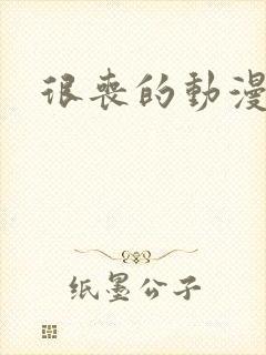 很丧的动漫图片