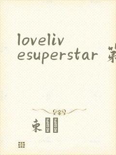 lovelivesuperstar 第2季免费观看完整版