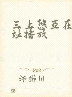 三上悠亚在线网址播放