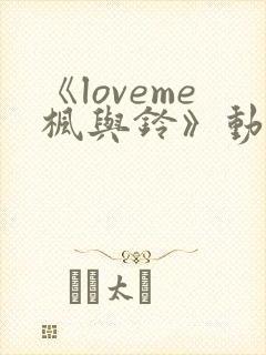 《loveme枫与铃》动漫一共多少集封面