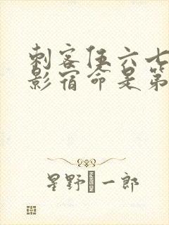 刺客伍六七之暗影宿命是第几季