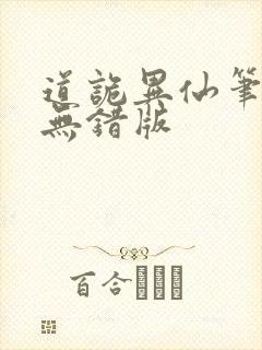 道诡异仙笔趣阁无错版封面