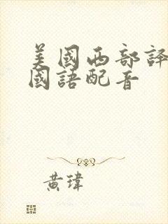 美国西部译制片国语配音