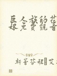 巨人族的花嫁新娘免费观看漫画