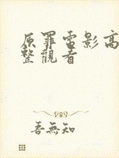 原罪电影高清完整观看