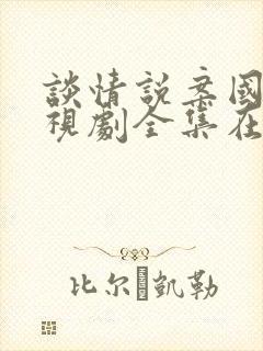 谈情说案国语电视剧全集在线观看封面