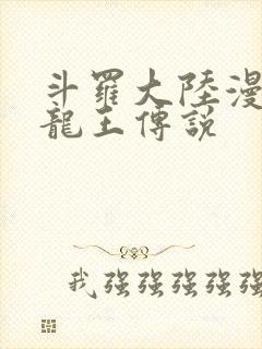 斗罗大陆漫画3龙王传说