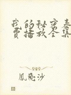 我的秘密泰剧免费播放全集在线观看