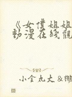 《女仆姐姐2》动漫在线观看完整版封面