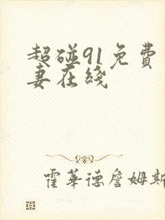 超碰91免费人妻在线