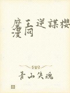 魔王逆谋樱花动漫网