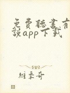 免费听书有声小说app下载