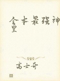 全本最强神话帝皇