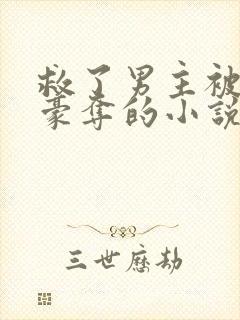 救了男主被强取豪夺的小说