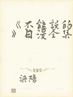 《不能说的秘密》日漫全集在线观看封面