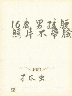 16岁男孩腹肌照片不带脸