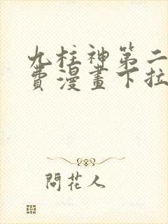 九柱神第二季免费漫画下拉式