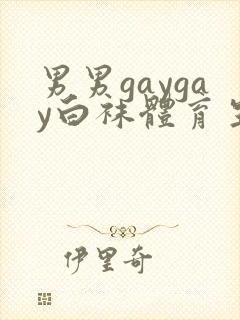 男男gaygay白袜体育生