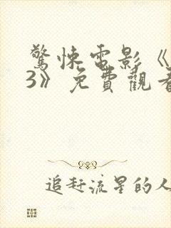 惊悚电影《坏种3》免费观看